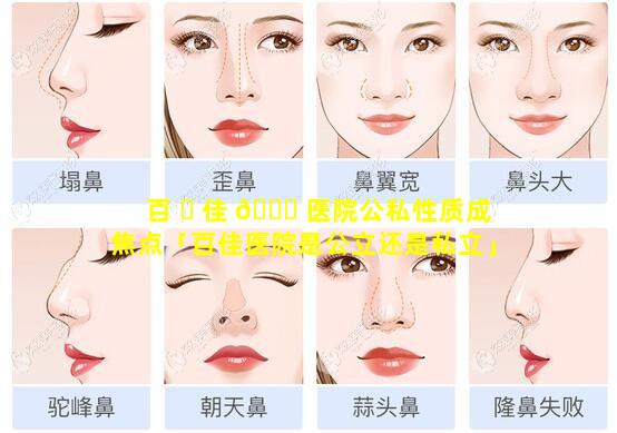 百 ☘ 佳 🍁 医院公私性质成焦点「百佳医院是公立还是私立」